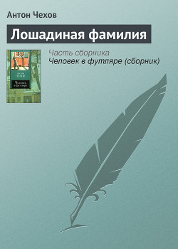 Лошадиная фамилия — Чехов Антон Павлович 