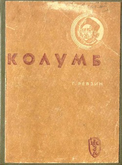 Колумб - Ревзин Григорий Исаакович