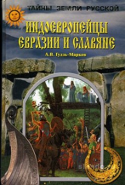 Индоевропейцы Евразии и славяне - Гудзь-Марков Алексей Викторович