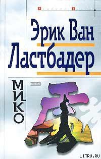 Мико — ван Ластбадер Эрик