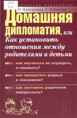 Домашняя дипломатия, или Как установить отношения между родителями и детьми — Кабанова Елена Александровна