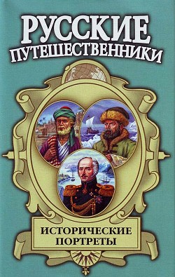 Исторические портреты: Афанасий Никитин, Семён Дежнев, Фердинанд Врангель... - Маркин Вячеслав Алексеевич