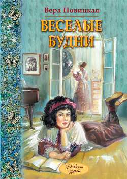 Веселые будни. Дневник гимназистки — Новицкая Вера Сергеевна