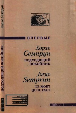 Подходящий покойник — Семпрун Хорхе