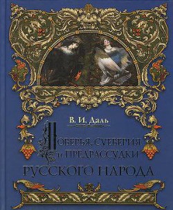 О поверьях, суевериях и предрассудках русского народа — Даль Владимир Иванович