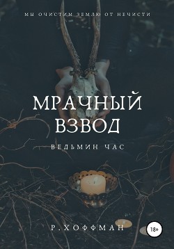 Мрачный Взвод. Ведьмин час - Хоффман Рита