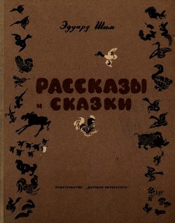 Рассказы и сказки — Шим Эдуард Юрьевич