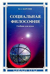 Социальная философия (Учебник) — Барулин Владимир Семенович