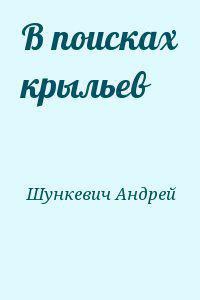 В поисках крыльев — Шункевич Андрей Андреевич