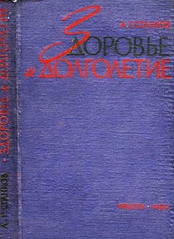 Здоровье и долголетие - Станков Анатолий Гаврилович