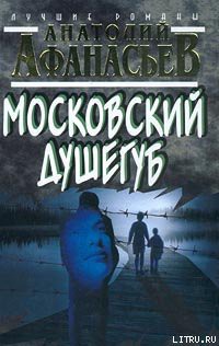 Московский душегуб - Афанасьев Анатолий Владимирович