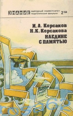 Наедине с памятью — Корсаков Игорь Анатольевич