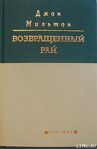 Возвращенный рай — Мильтон Джон