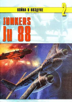 Junkers Ju 88 - Иванов С. В.