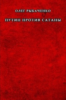 Путин против сатаны - Рыбаченко Олег Павлович