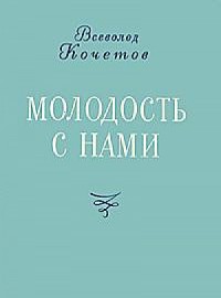 Молодость с нами - Кочетов Всеволод Анисимович