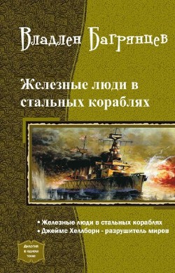 Железные Люди в Стальных Кораблях — Багрянцев Владлен Борисович