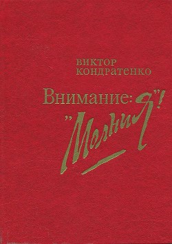 Внимание: «Молния!» — Кондратенко Виктор Андреевич