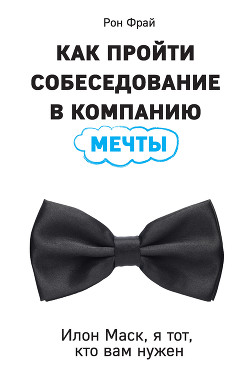 Как пройти собеседование в компанию мечты. Илон Маск, я тот, кто вам нужен - Фрай Рон