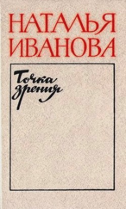 Точка зрения - Иванова Наталья Борисовна