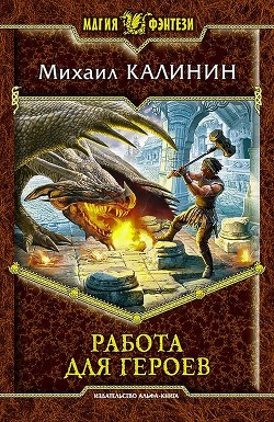 Работа для героев - Калинин Михаил Алексеевич