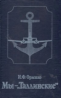 Мы - Таллиннские - Орленко Иван Феофанович