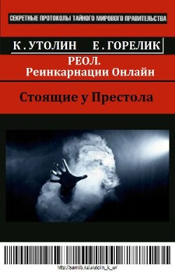 РЕОЛ. Реинкарнации Онлайн (СИ) - Утолин Константин Владимирович