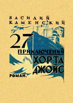 27 приключений Хорта Джойс - Каменский Василий Васильевич