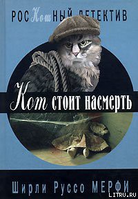 Кот стоит насмерть - Мерфи Ширли Руссо