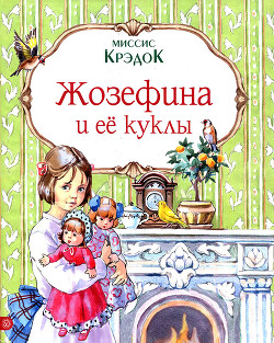 Жозефина и ее куклы — Крэдок Миссис