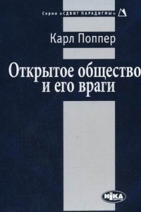 Открытое общество и его враги — Поппер Карл Раймунд