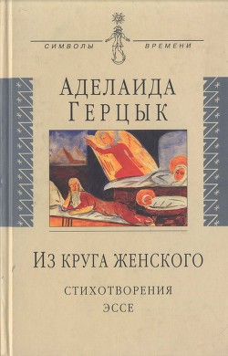 Из круга женского: Стихотворения, эссе — Герцык Аделаида Казимировна