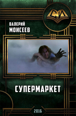 Супермаркет (СИ) - Моисеев Валерий Васильевич