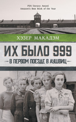 Их было 999. В первом поезде в Аушвиц - Макадэм Хэзер Дьюи