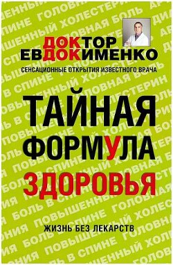 Тайная формула здоровья - Евдокименко Павел Валерьевич