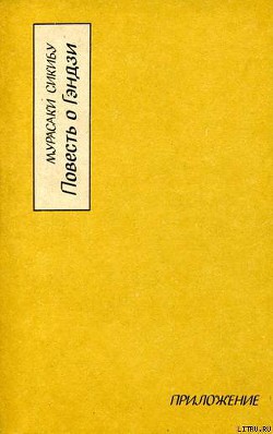 Повесть о Гэндзи (Гэндзи-моногатари). Приложение. — Сикибу Мурасаки