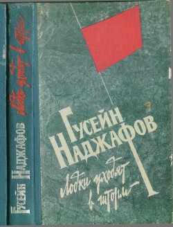 Лодки уходят в шторм - Наджафов Гусейн Дадаш оглы