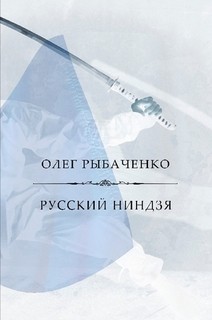 Русский ниндзя — Рыбаченко Олег Павлович