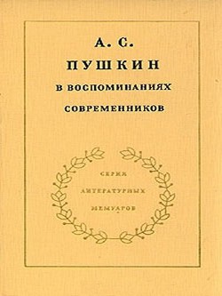 А.С. Пушкин в воспоминаниях современников. Том 2 - Оленина Анна Алексеевна