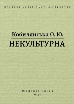 Некультурна - Кобилянська Ольга Юліанівна