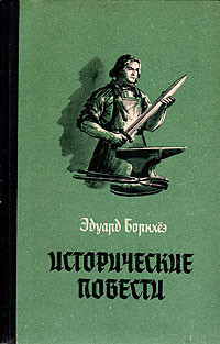 Исторические повести — Борнхёэ Эдуард