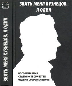 Звать меня Кузнецов. Я один - Коллектив авторов