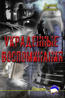 Украденные воспоминания (СИ) - Камчеров Дмитрий Викторович