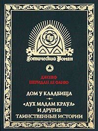 «Дух мадам Краул» и другие таинственные истории — Ле Фаню Джозеф Шеридан