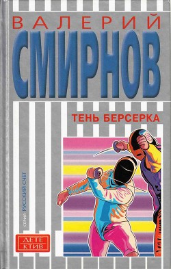 Тень берсерка — Смирнов Валерий Павлович