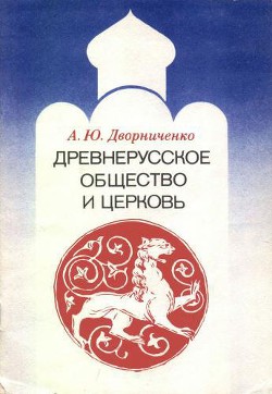 Древнерусское общество и церковь - Дворниченко Андрей Юрьевич