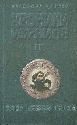 Хроники Израиля: Кому нужны герои. Книга 1 - Фромер Владимир