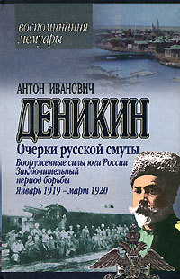 Вооруженные силы Юга России. Октябрь 1918 г. – Январь 1919 г. - Деникин Антон Иванович