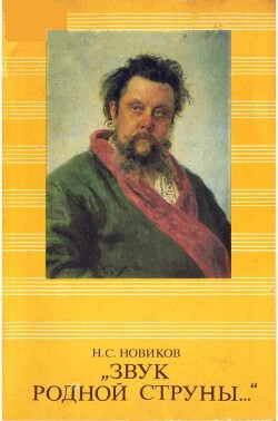 Звук родной струны - Новиков Николай Степанович