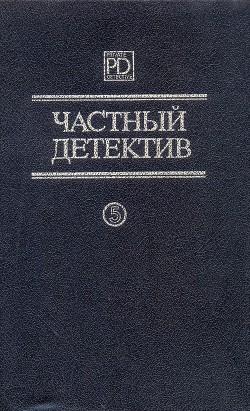 Частный детектив. Выпуск 5 - Пратер Ричард Скотт